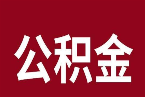 黑河公积金离职后可以全部取出来吗（黑河公积金离职后可以全部取出来吗多少钱）