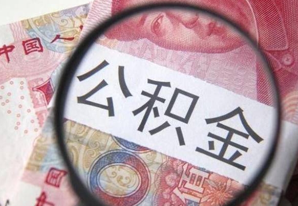 黑河离职可以直接取公积金吗（离职可以取公积金么）